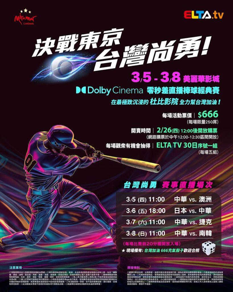 2026 WBC 经典赛美丽华影城杜比影厅零时差直播宣传海报，完整收录中华队东京 4 场预赛赛程、666 元门票票价、限量 250 席与 2 月 26 日开卖等售票资讯。